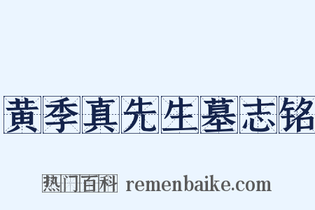 黄季真先生墓志铭是什么意思的图片